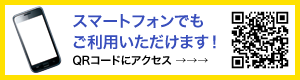 スマートフォンでもご利用いただけます！ QRコードにアクセス